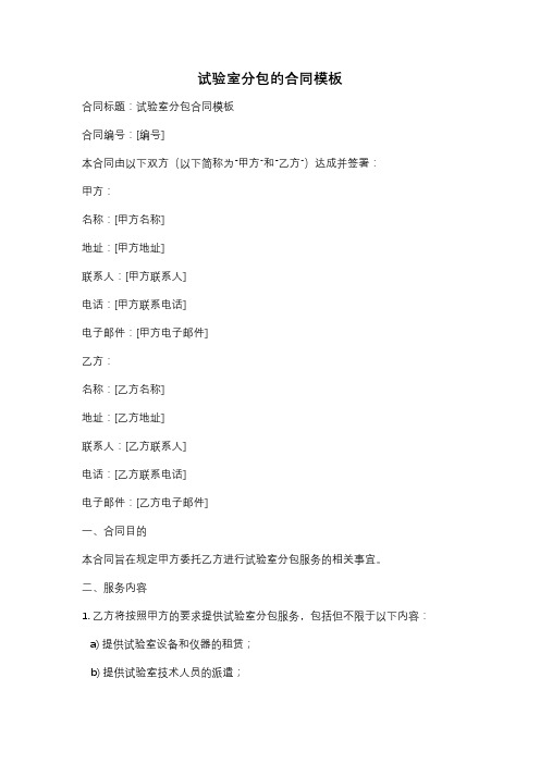 试验室分包的合同模板