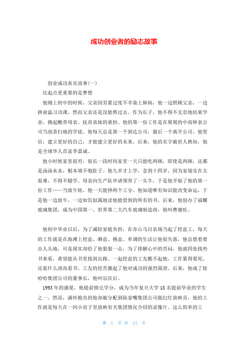 成功创业者的励志故事