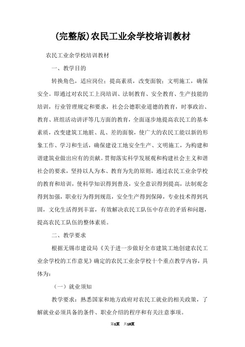 (完整版)农民工业余学校培训教材