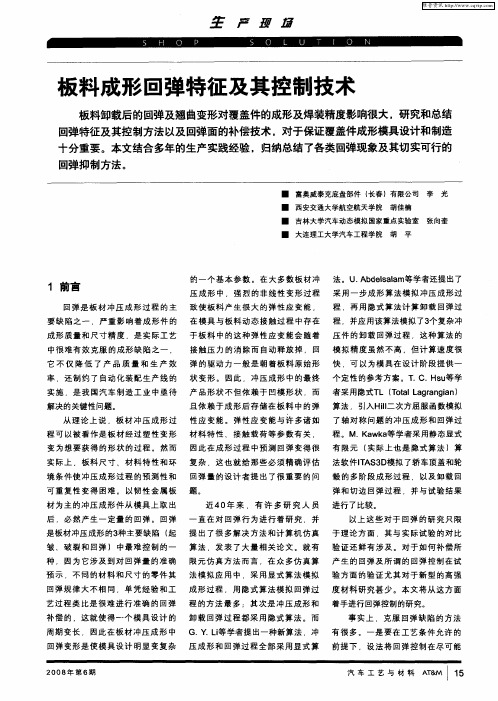 板料成形回弹特征及其控制技术