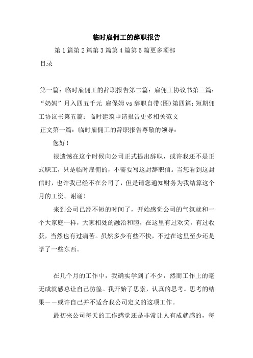 最新临时雇佣工的辞职报告