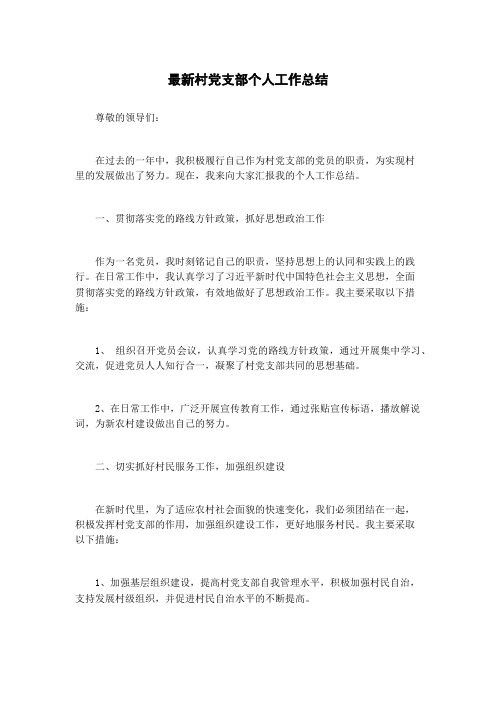 最新村党支部个人工作总结
