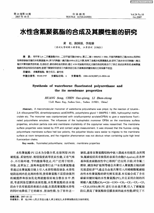 水性含氟聚氨酯的合成及其膜性能的研究