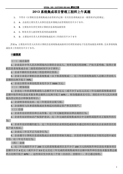 2013上半年系统集成项目管理工程师上午试题解析及答案