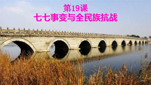 人教部编版八年级历史_七七事变与全民族抗战_完美课件