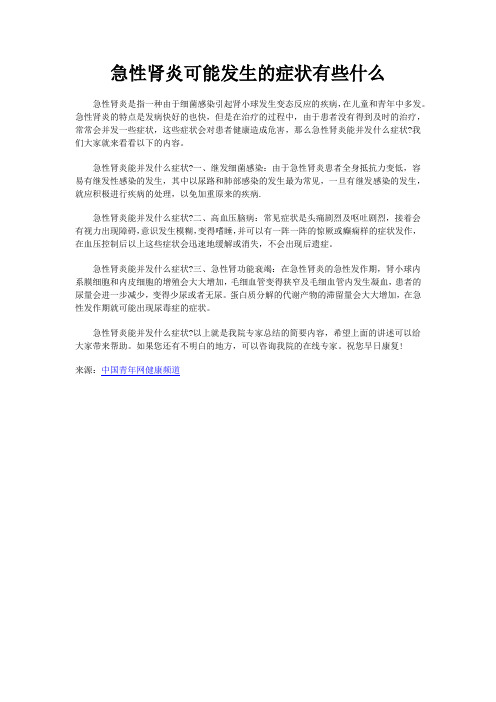 急性肾炎可能发生的症状有些什么