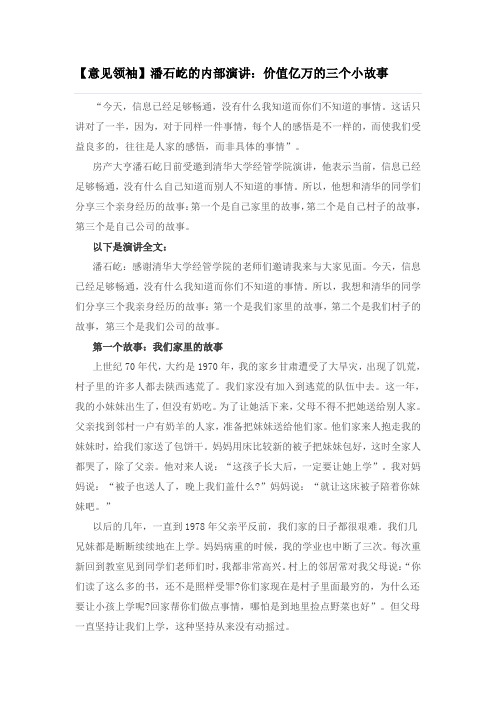 【意见领袖】潘石屹的内部演讲：价值亿万的三个小故事