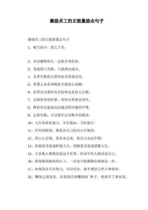激励员工的正能量励志句子