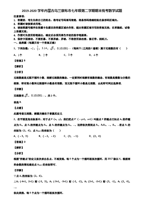 2019-2020学年内蒙古乌兰察布市七年级第二学期期末统考数学试题含解析