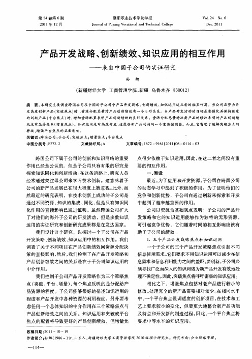 产品开发战略、创新绩效、知识应用的相互作用——来自中国子公司的实证研究