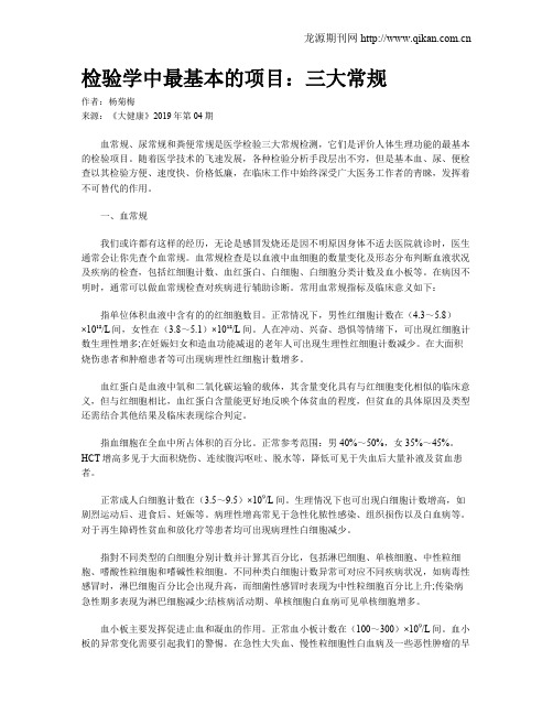 检验学中最基本的项目：三大常规