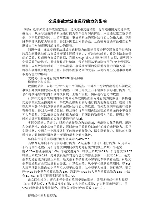 交通事故对城市通行能力的影响
