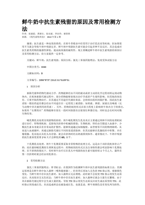 鲜牛奶中抗生素残留的原因及常用检测方法