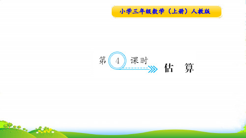人教版三年级数学上册第4课时 估算-课件