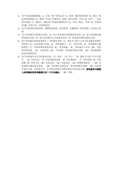 资产评估复习资料