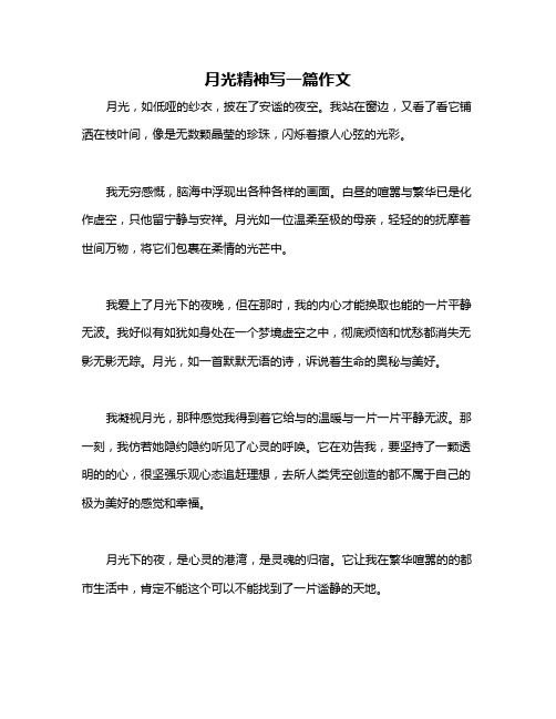 月光精神写一篇作文
