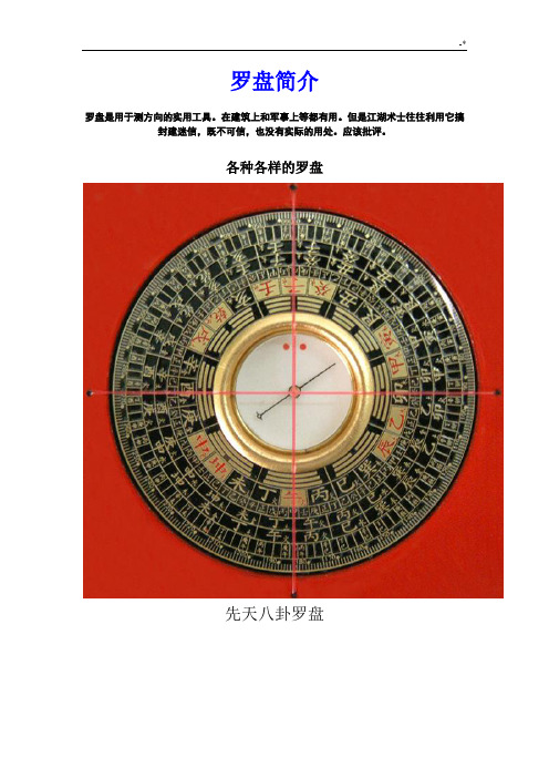 常见罗盘的样子及其简单的使用方法