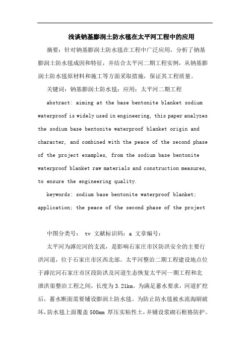 钠基膨润土防水毯在太平河工程中应用论文