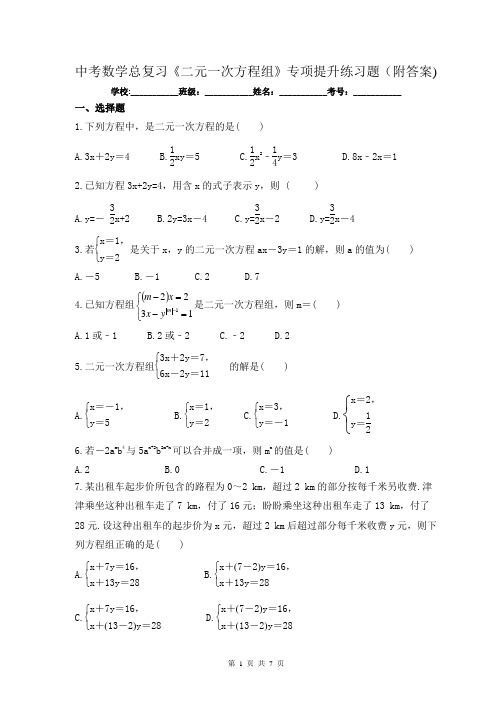 中考数学总复习《二元一次方程组》专项提升练习题(附答案)