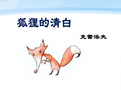 《狐狸的清白》课件1