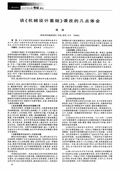 谈《机械设计基础》课改的几点体会