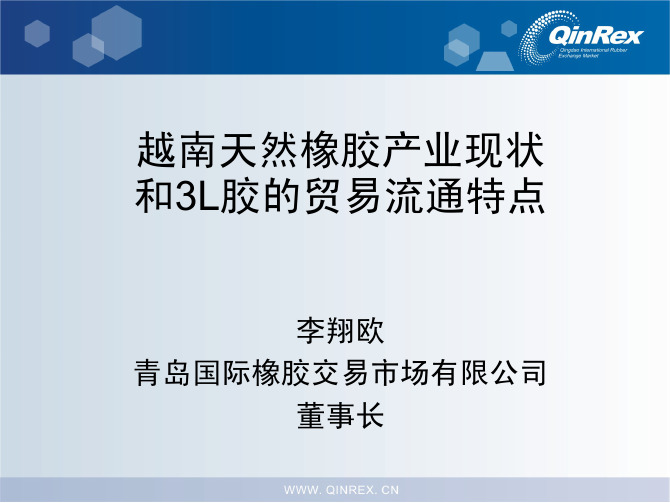 越南天然橡胶产业现状和3L的贸易流通特点