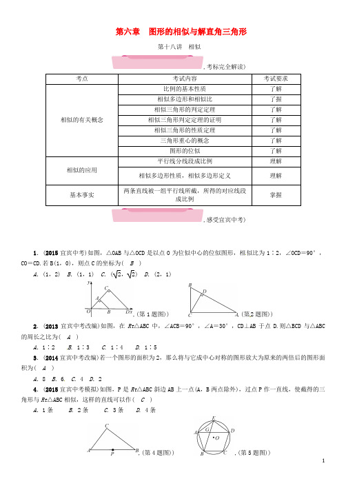 2018届中考数学第1编教材知识梳理篇第6章图形的相似与解直角三角形第18讲相似试题