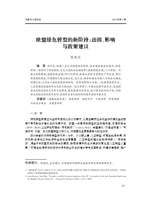 欧盟绿色转型的新阶段：动因、影响与政策建议