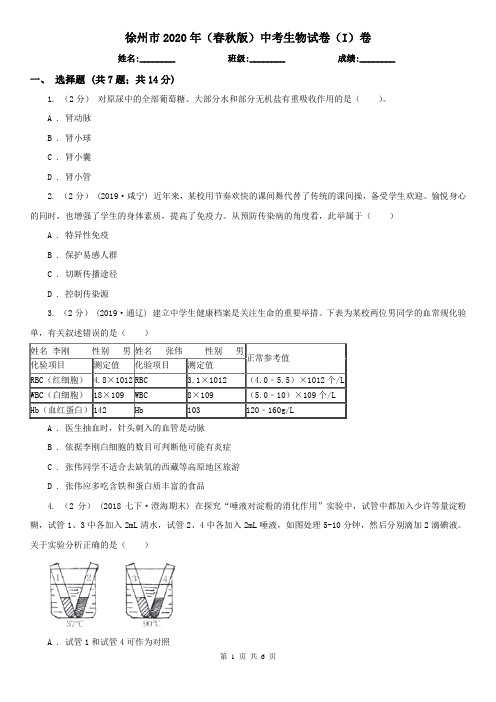 徐州市2020年(春秋版)中考生物试卷(I)卷
