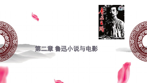 鲁迅小说与电影 PPT
