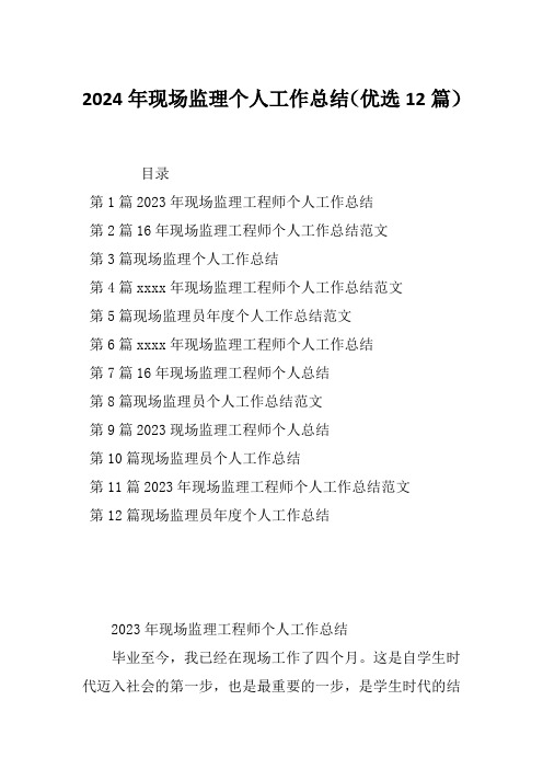 2024年现场监理个人工作总结(优选12篇)