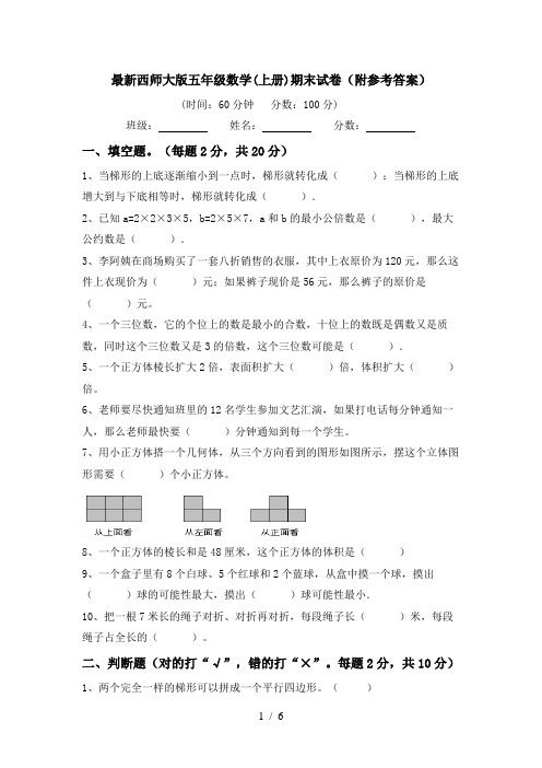 最新西师大版五年级数学(上册)期末试卷(附参考答案)