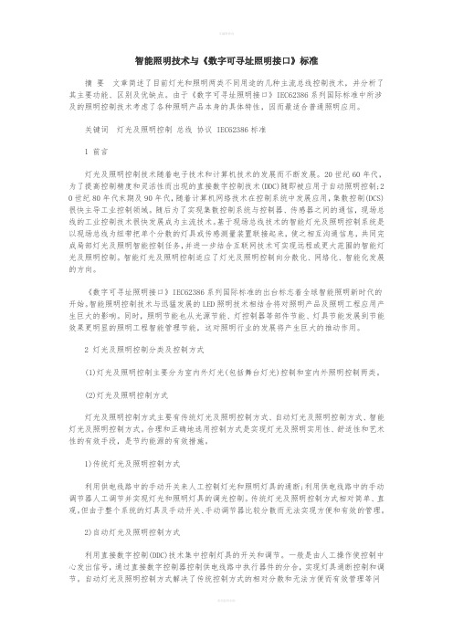 智能照明技术与《数字可寻址照明接口DALI》标准