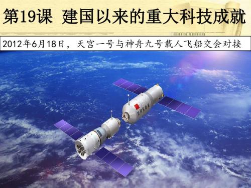 第十九课：建国以来的重大科技成就
