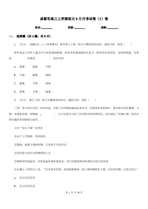成都市高三上学期语文9月月考试卷(I)卷