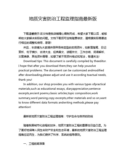 地质灾害防治工程监理指南最新版