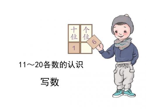 《11-20各数的写法》11-20各数的认识PPT课件3