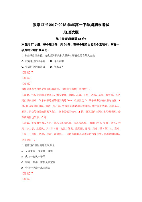(解析版)河北省张家口市2017-2018学年高一下学期期末考试地理试题