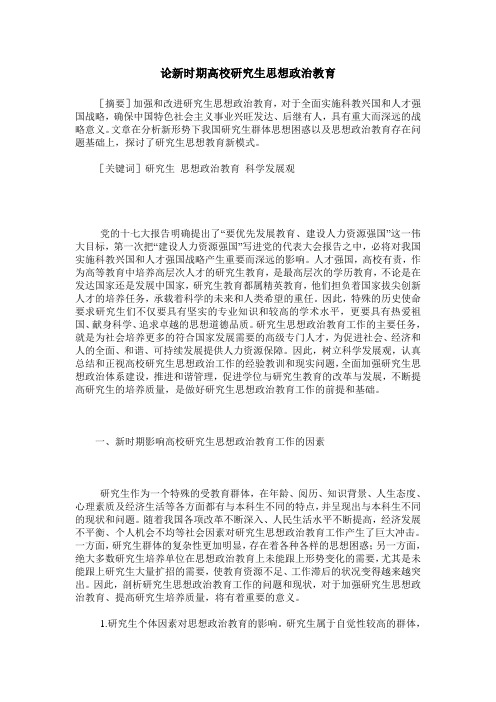论新时期高校研究生思想政治教育