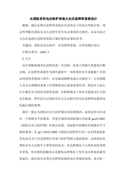 从消防员的电击防护来谈火灾应急照明系统设计