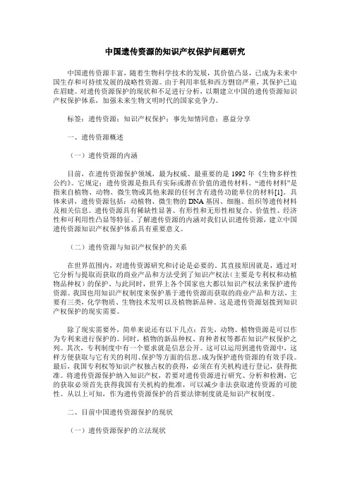 中国遗传资源的知识产权保护问题研究