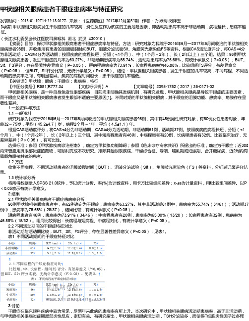 甲状腺相关眼病患者干眼症患病率与特征研究