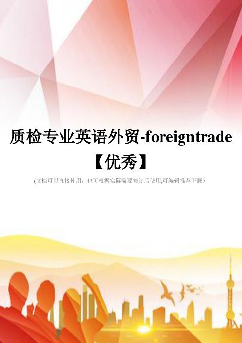 质检专业英语外贸-foreigntrade【优秀】