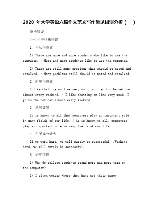 2020年大学英语六级作文范文写作常见错误分析(一)