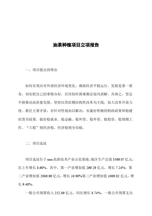 油茶种植项目立项报告