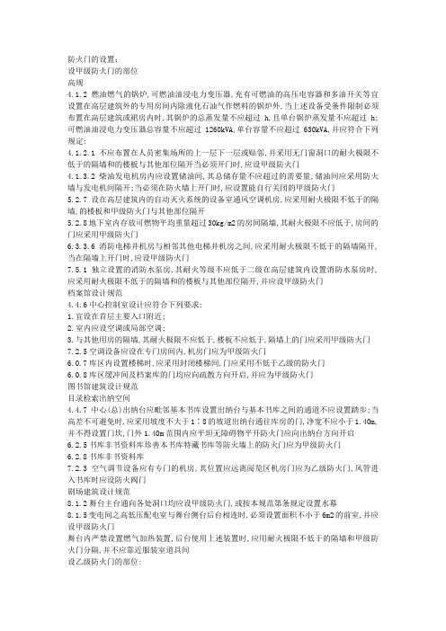 消防设计规范010各级防火门设置规范