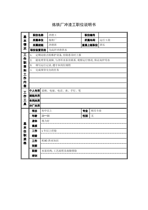 炼铁厂冲渣工职位说明书