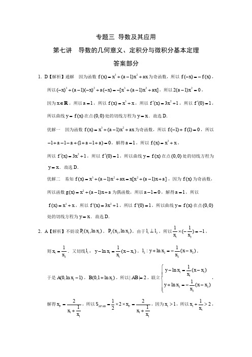 专题三 导数及其应用  第七讲导数的几何意义、定积分与微积分基本定理答案