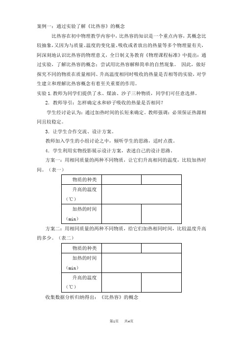 初中九年级(初三)物理案例一：通过实验了解《比热容》的概念