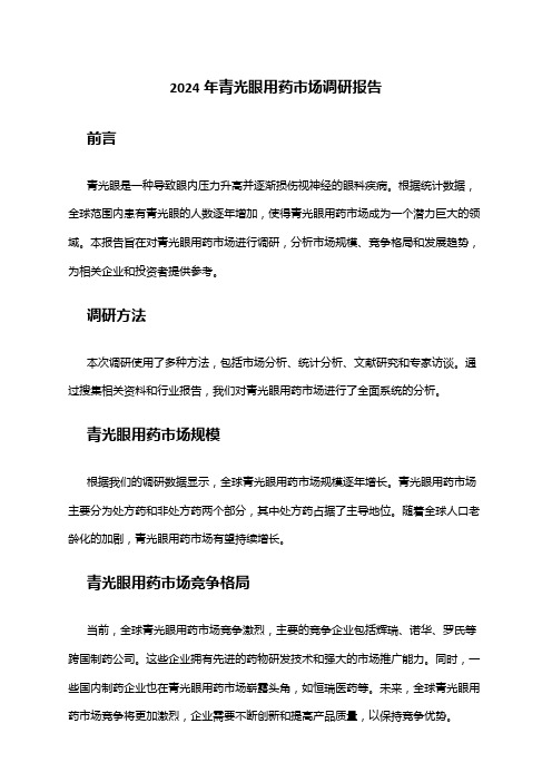 2024年青光眼用药市场调研报告